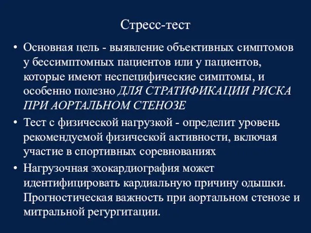 Стресс-тест Основная цель - выявление объективных симптомов у бессимптомных пациентов или