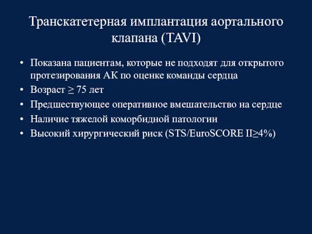 Транскатетерная имплантация аортального клапана (TAVI) Показана пациентам, которые не подходят для