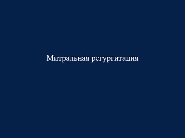 Митральная регургитация