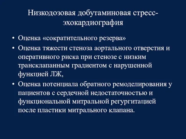 Низкодозовая добутаминовая стресс-эхокардиография Оценка «сократительного резерва» Оценка тяжести стеноза аортального отверстия