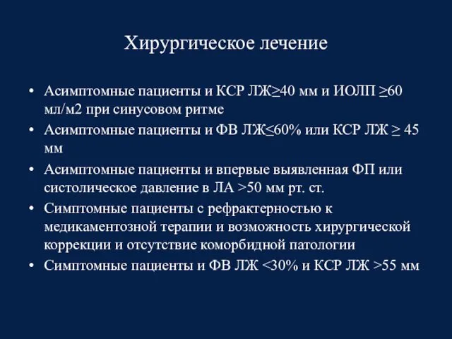 Хирургическое лечение Асимптомные пациенты и КСР ЛЖ≥40 мм и ИОЛП ≥60