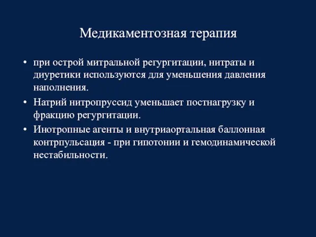 Медикаментозная терапия при острой митральной регургитации, нитраты и диуретики используются для