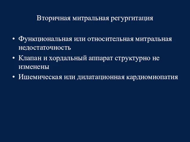 Вторичная митральная регургитация Функциональная или относительная митральная недостаточность Клапан и хордальный