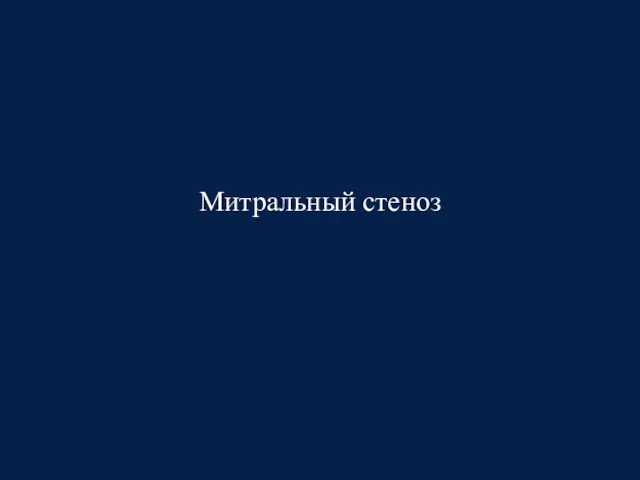 Митральный стеноз