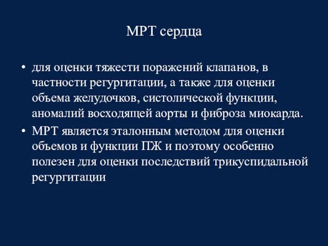 МРТ сердца для оценки тяжести поражений клапанов, в частности регургитации, а