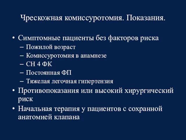 Чрескожная комиссуротомия. Показания. Симптомные пациенты без факторов риска Пожилой возраст Комиссуротомия