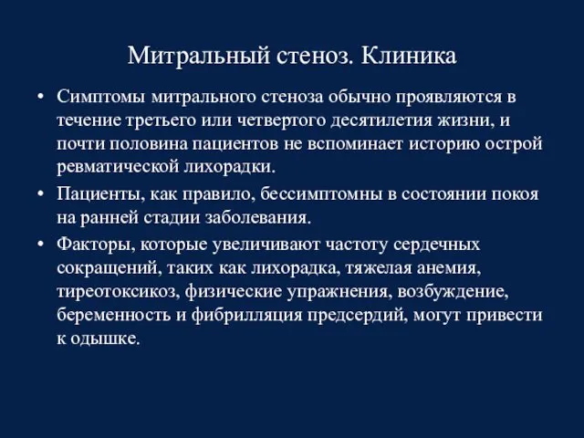 Митральный стеноз. Клиника Симптомы митрального стеноза обычно проявляются в течение третьего