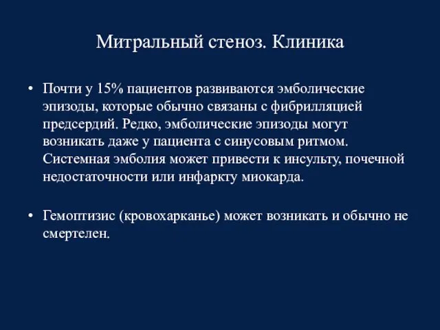 Митральный стеноз. Клиника Почти у 15% пациентов развиваются эмболические эпизоды, которые