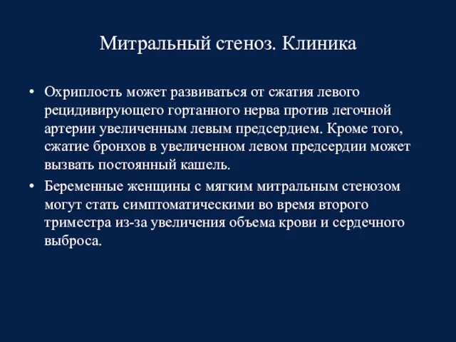 Митральный стеноз. Клиника Охриплость может развиваться от сжатия левого рецидивирующего гортанного