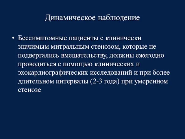 Динамическое наблюдение Бессимптомные пациенты с клинически значимым митральным стенозом, которые не