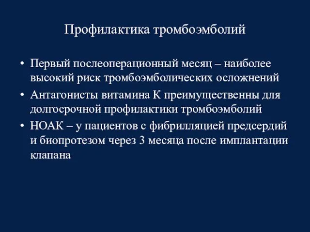 Профилактика тромбоэмболий Первый послеоперационный месяц – наиболее высокий риск тромбоэмболических осложнений