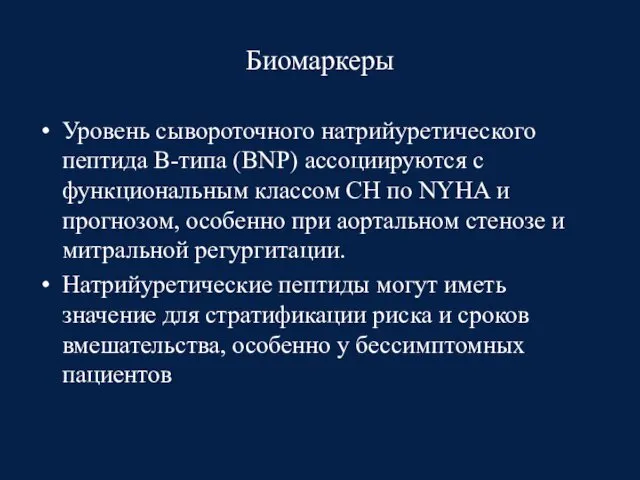 Биомаркеры Уровень сывороточного натрийуретического пептида B-типа (BNP) ассоциируются с функциональным классом