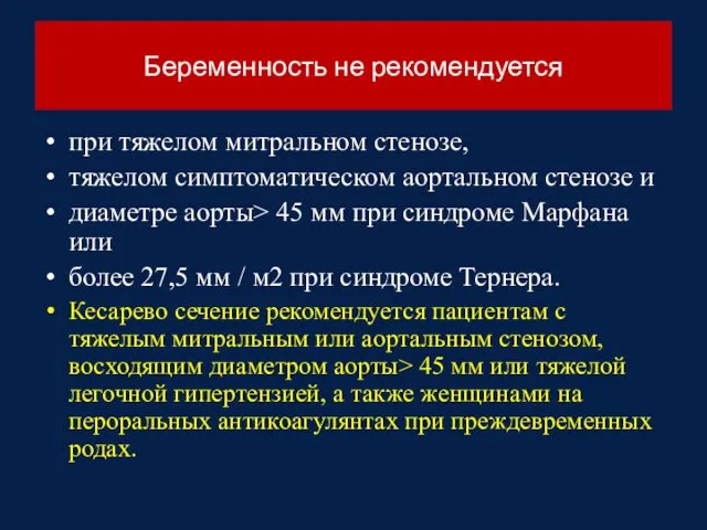 Беременность не рекомендуется при тяжелом митральном стенозе, тяжелом симптоматическом аортальном стенозе