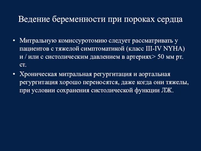 Ведение беременности при пороках сердца Митральную комиссуротомию следует рассматривать у пациентов