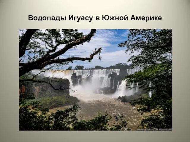 Водопады Игуасу в Южной Америке