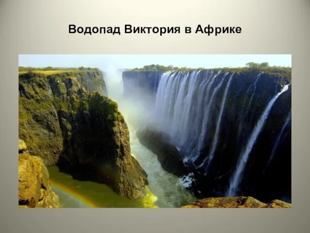 Водопад Виктория в Африке