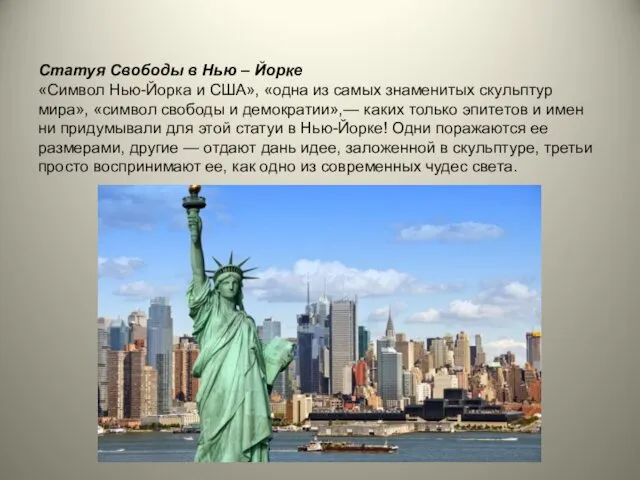 Статуя Свободы в Нью – Йорке «Символ Нью-Йорка и США», «одна