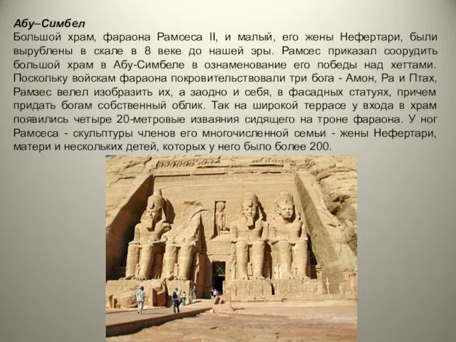Абу–Симбел Большой храм, фараона Рамсеса II, и малый, его жены Нефертари,