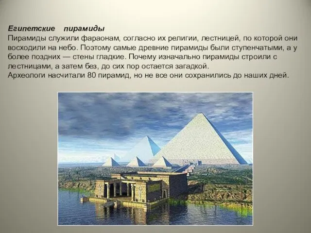 Египетские пирамиды Пирамиды служили фараонам, согласно их религии, лестницей, по которой