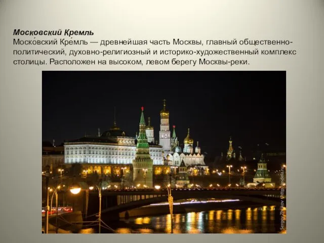 Московский Кремль Моско́вский Кре́мль — древнейшая часть Москвы, главный общественно-политический, духовно-религиозный