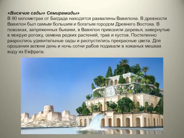 «Висячие сады» Семирамиды» В 90 километрах от Багдада находятся развалины Вавилона.