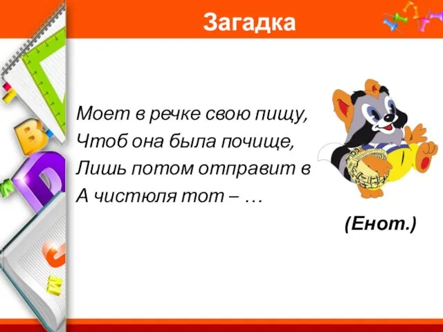 Загадка Моет в речке свою пищу, Чтоб она была почище, Лишь