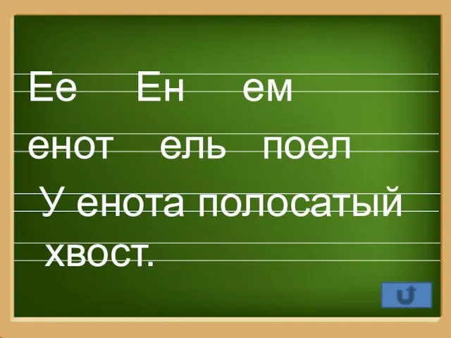 Ее Ен ем енот ель поел У енота полосатый хвост.