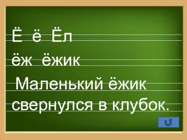 Ё ё Ёл ёж ёжик Маленький ёжик свернулся в клубок.