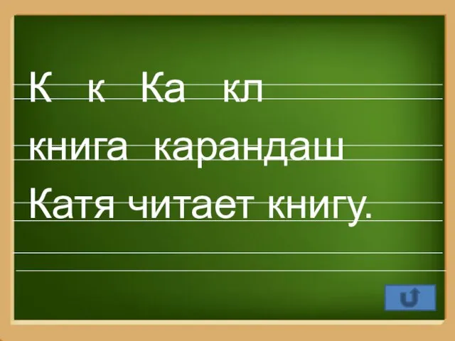 К к Ка кл книга карандаш Катя читает книгу.