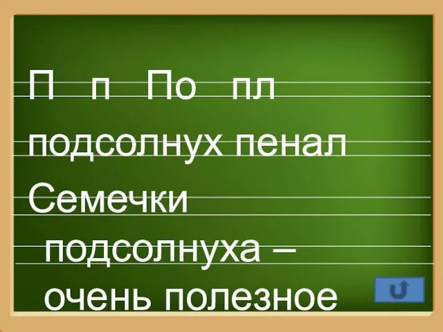 П п По пл подсолнух пенал Семечки подсолнуха – очень полезное лакомство.