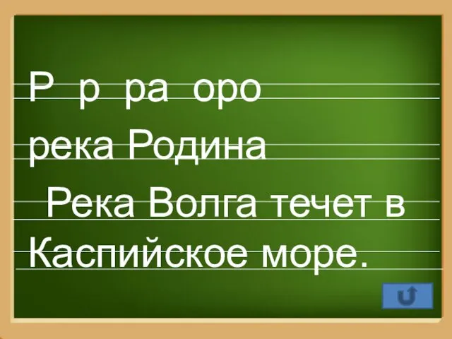 Р р ра оро река Родина Река Волга течет в Каспийское море.