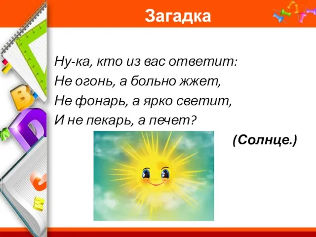 Загадка Ну-ка, кто из вас ответит: Не огонь, а больно жжет,