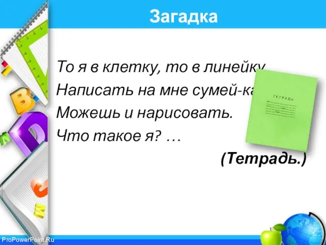 Загадка То я в клетку, то в линейку. Написать на мне