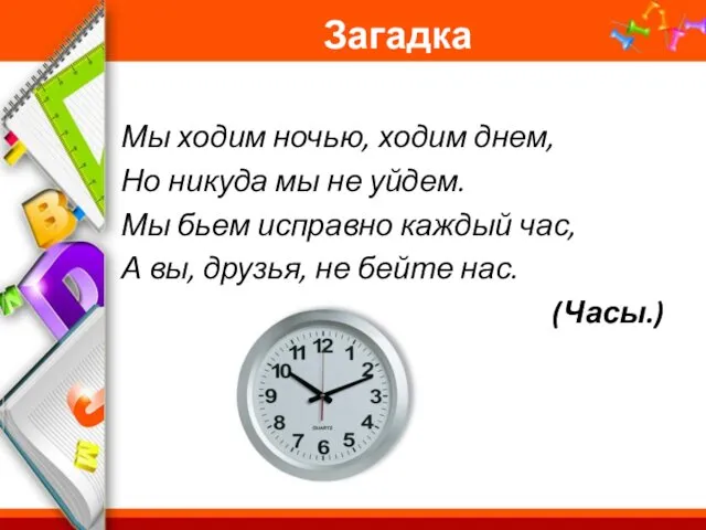 Загадка Мы ходим ночью, ходим днем, Но никуда мы не уйдем.