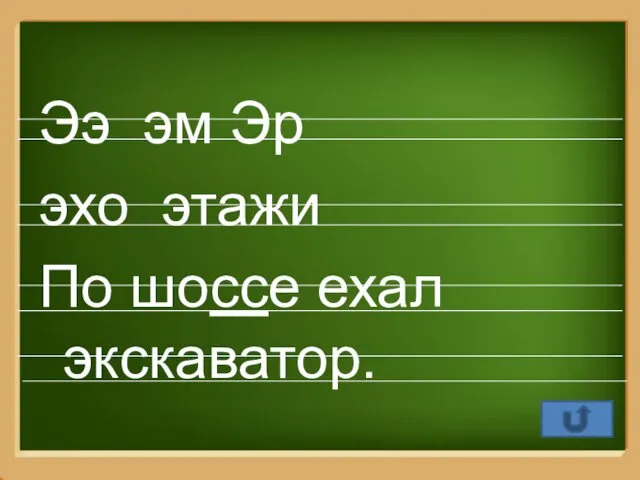 Ээ эм Эр эхо этажи По шоссе ехал экскаватор.