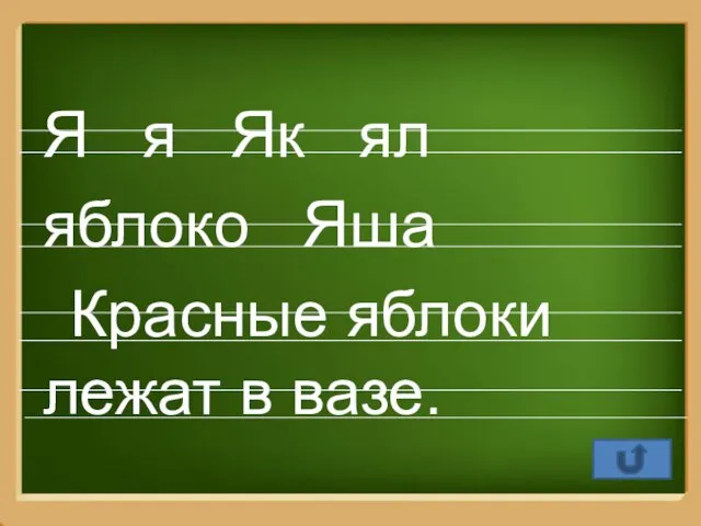 Я я Як ял яблоко Яша Красные яблоки лежат в вазе.