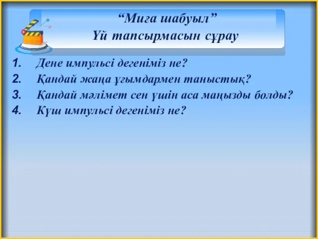 “Миға шабуыл” Үй тапсырмасын сұрау Дене импульсі дегеніміз не? Қандай жаңа