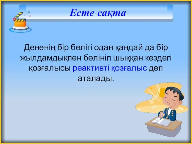 Есте сақта Дененің бір бөлігі одан қандай да бір жылдамдықпен бөлініп