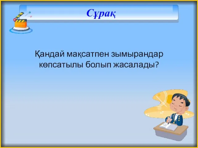 Сұрақ Қандай мақсатпен зымырандар көпсатылы болып жасалады?