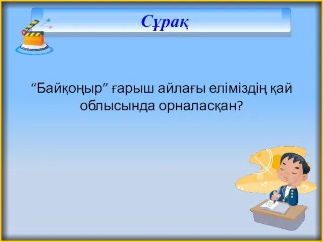 Сұрақ “Байқоңыр” ғарыш айлағы еліміздің қай облысында орналасқан?