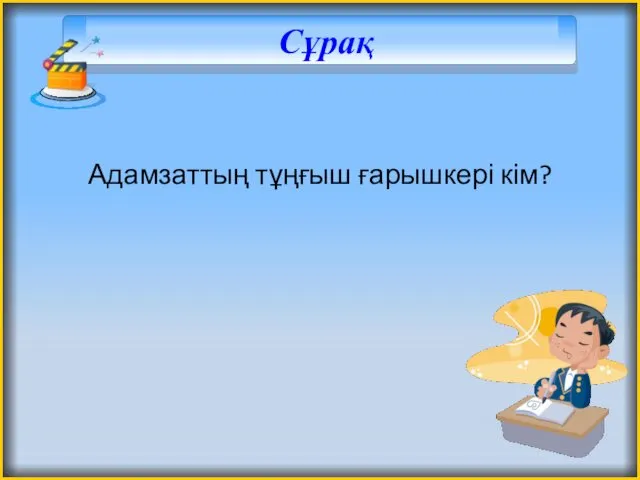 Сұрақ Адамзаттың тұңғыш ғарышкері кім?