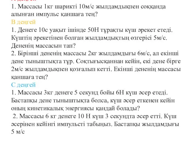 А деңгей 1. Массасы 1кг шарикті 10м/с жылдамдықпен соққанда алынған импульс