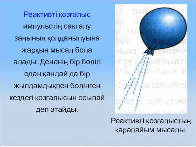 Реактивті қозғалыстың қарапайым мысалы. Реактивті қозғалыс импульстің сақталу заңының қолданылуына жарқын