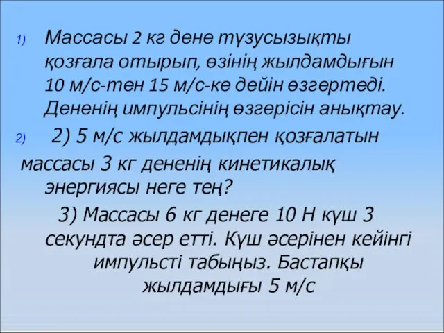 Массасы 2 кг дене түзусызықты қозғала отырып, өзінің жылдамдығын 10 м/с-тен