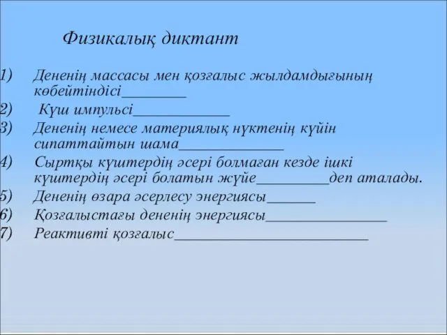 Дененің массасы мен қозғалыс жылдамдығының көбейтіндісі________ Күш импульсі____________ Дененің немесе материялық