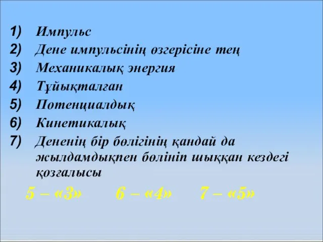 Импульс Дене импульсінің өзгерісіне тең Механикалық энергия Тұйықталған Потенциалдық Кинетикалық Дененің