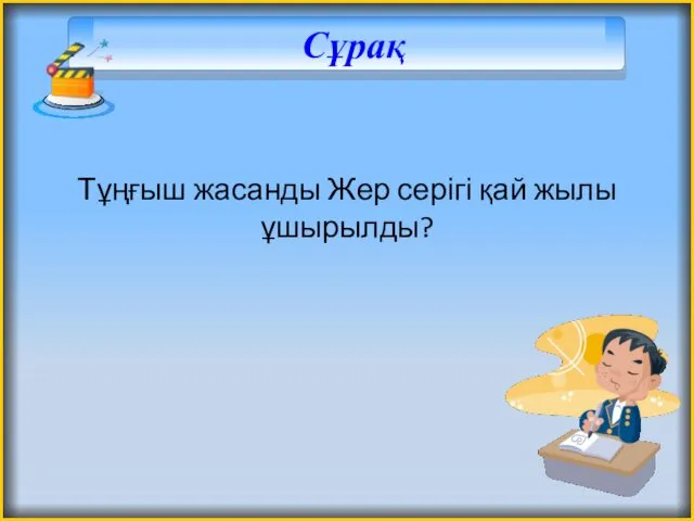 Сұрақ Тұңғыш жасанды Жер серігі қай жылы ұшырылды?