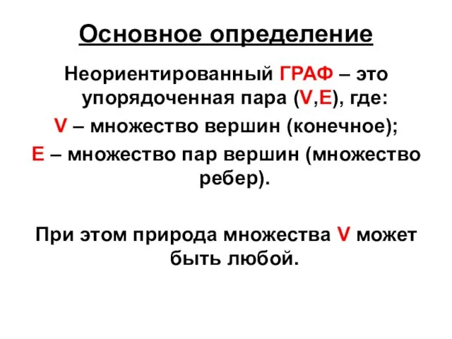 Основное определение Неориентированный ГРАФ – это упорядоченная пара (V,E), где: V