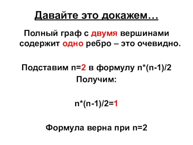 Давайте это докажем… Полный граф с двумя вершинами содержит одно ребро