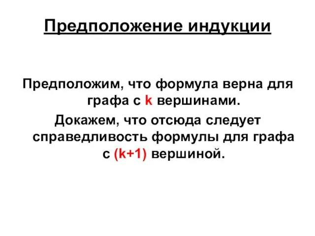 Предположение индукции Предположим, что формула верна для графа c k вершинами.